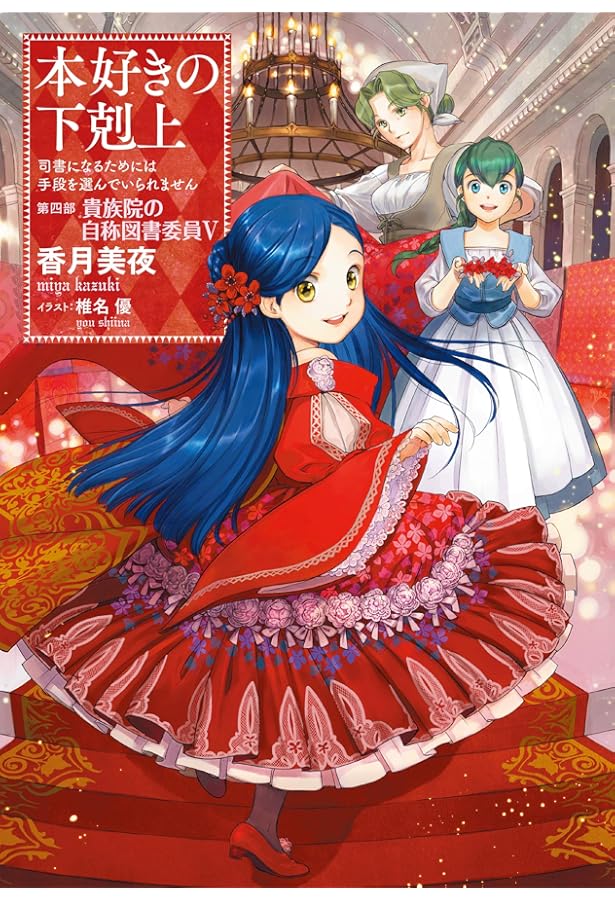小説15巻】本好きの下剋上～司書になるためには手段を選んでいられませ